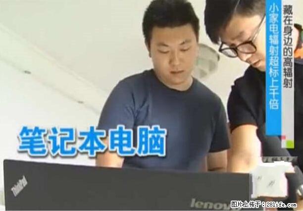 家里的辐射之王竟然是它！比微波炉还高2000倍 - 生活百科 - 广元生活社区 - 广元28生活网 guangyuan.28life.net