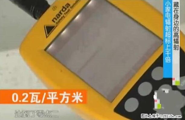 家里的辐射之王竟然是它！比微波炉还高2000倍 - 生活百科 - 广元生活社区 - 广元28生活网 guangyuan.28life.net