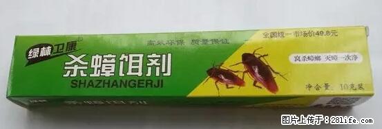 【紧急提醒】如果有“防疫站工作人员”上门灭杀蟑螂，请立刻报警 - 灌水专区 - 广元生活社区 - 广元28生活网 guangyuan.28life.net