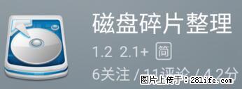 安卓手机手机如何进行磁盘碎片整理 - 生活百科 - 广元生活社区 - 广元28生活网 guangyuan.28life.net