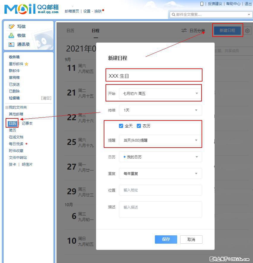 如何使用QQ邮箱中的日历提醒功能? - 生活百科 - 广元生活社区 - 广元28生活网 guangyuan.28life.net