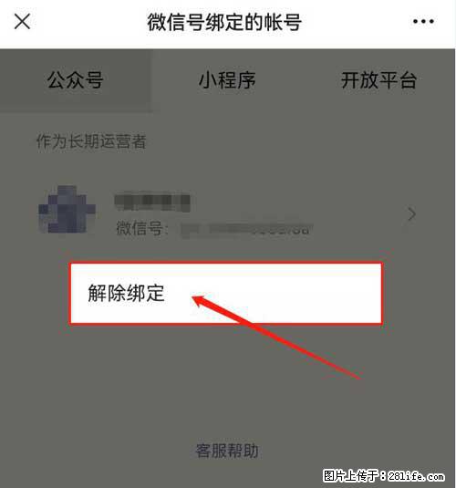 如何删除绑定别人的微信公众号运营帐号？ - 生活百科 - 广元生活社区 - 广元28生活网 guangyuan.28life.net