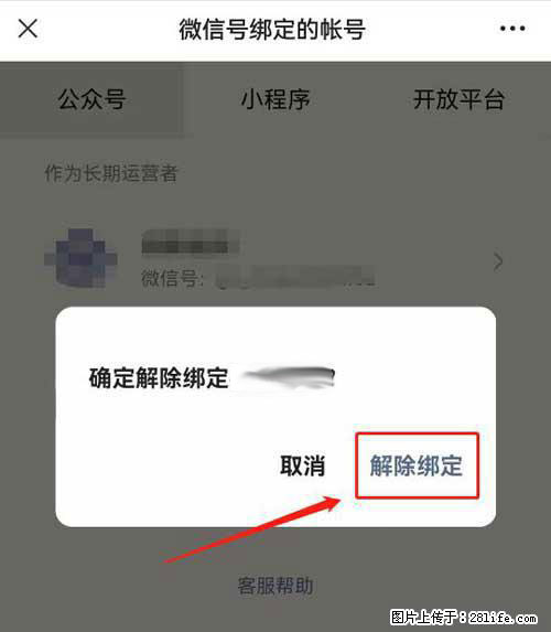 如何删除绑定别人的微信公众号运营帐号？ - 生活百科 - 广元生活社区 - 广元28生活网 guangyuan.28life.net