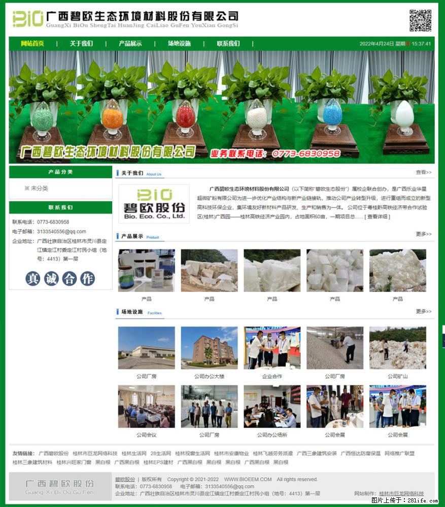 广西碧欧生态环境材料股份有限公司 bioeem.julong5.com - 新手上路 - 广元生活社区 - 广元28生活网 guangyuan.28life.net