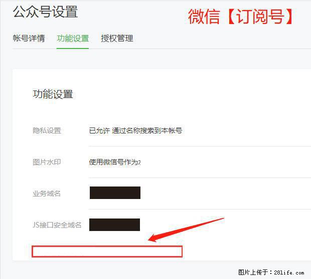 微信公众号设置-功能设置-为什么没有【网页授权域名】项？ - 生活百科 - 广元生活社区 - 广元28生活网 guangyuan.28life.net
