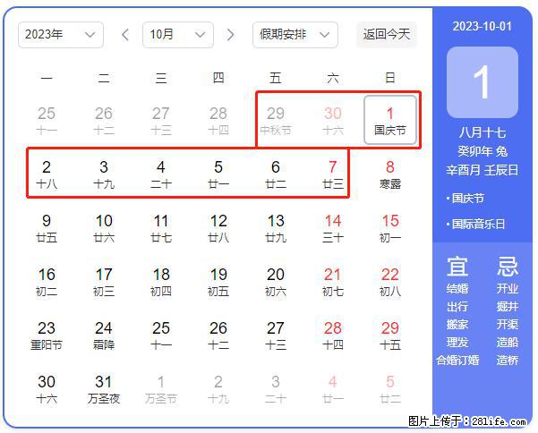 好消息，2023年中秋节与国庆节假期重合在一起，有望连休9天？？？ - 灌水专区 - 广元生活社区 - 广元28生活网 guangyuan.28life.net