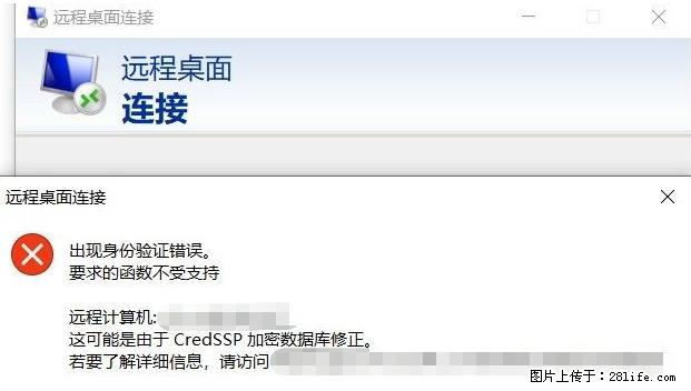 远程桌面连接，出现“身份验证错误，要求的函数不受支持“，解决方案 - 生活百科 - 广元生活社区 - 广元28生活网 guangyuan.28life.net