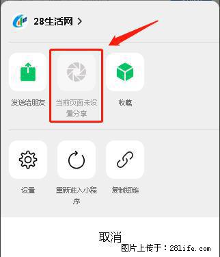 微信小程序【分享到朋友圈】灰色不能点击解决方法，分享到朋友圈源码 - 生活百科 - 广元生活社区 - 广元28生活网 guangyuan.28life.net