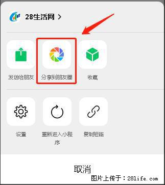 微信小程序【分享到朋友圈】灰色不能点击解决方法，分享到朋友圈源码 - 生活百科 - 广元生活社区 - 广元28生活网 guangyuan.28life.net