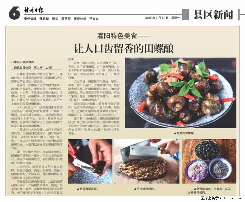 （舌尖上的乡村）灌阳：让人口齿留香的田螺酿 - 2023年07月31日 桂林日报第6版刊发 - 美食天地 - 广元生活社区 - 广元28生活网 guangyuan.28life.net