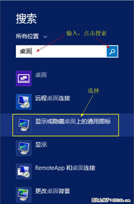 Windows 2012 r2 中如何显示或隐藏桌面图标 - 生活百科 - 广元生活社区 - 广元28生活网 guangyuan.28life.net