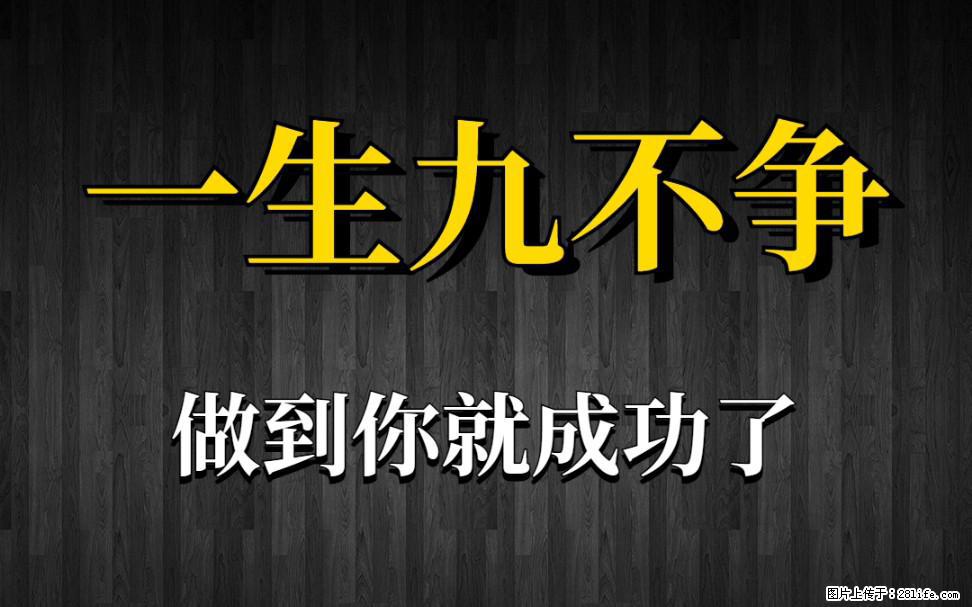 【一生九不争】做到了你就成功了 - 灌水专区 - 广元生活社区 - 广元28生活网 guangyuan.28life.net