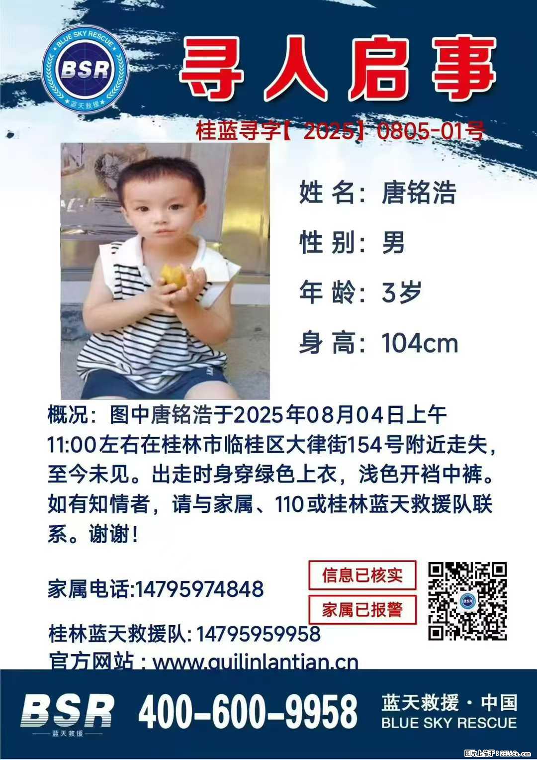 【寻人启事】图中唐铭浩于2025年08月04日上午11:00左右在桂林市临桂区大律街154号附近走失 - 其他广告 - 广告专区 - 广元分类信息 - 广元28生活网 guangyuan.28life.net
