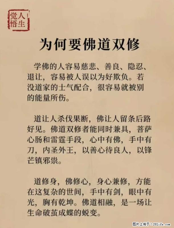 【觉悟人生】为何要佛道双修？ - 灌水专区 - 广元生活社区 - 广元28生活网 guangyuan.28life.net
