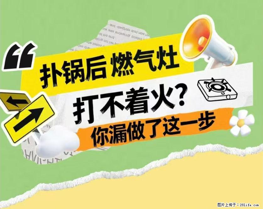 煲汤煮面时，溢锅了，清理干净后，燃气灶却一直点不着火怎么办？ - 家居生活 - 广元生活社区 - 广元28生活网 guangyuan.28life.net