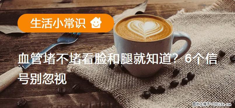 血管堵不堵看脸和腿就知道？6个信号别忽视！ - 生活百科 - 广元生活社区 - 广元28生活网 guangyuan.28life.net