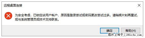 阿里云远程连接云服务器，老是提示“为安全考虑，已锁定该用户帐户”解决方案 - 生活百科 - 广元生活社区 - 广元28生活网 guangyuan.28life.net
