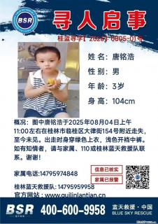 【寻人启事】图中唐铭浩于2025年08月04日上午11:00左右在桂林市临桂区大律街154号附近走失 - 广元28生活网 guangyuan.28life.net