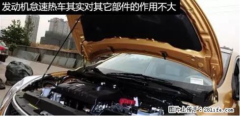 你知道怎么热车和取暖吗？ - 车友部落 - 广元生活社区 - 广元28生活网 guangyuan.28life.net