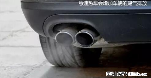 你知道怎么热车和取暖吗？ - 车友部落 - 广元生活社区 - 广元28生活网 guangyuan.28life.net