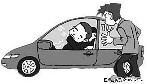 你知道怎么热车和取暖吗？ - 车友部落 - 广元生活社区 - 广元28生活网 guangyuan.28life.net