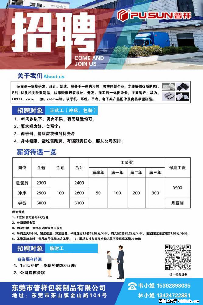 【东莞市普祥包装制品有限公司】招聘 正式工（包装、冲床、学徒）、临时工 - 职场交流 - 广元生活社区 - 广元28生活网 guangyuan.28life.net