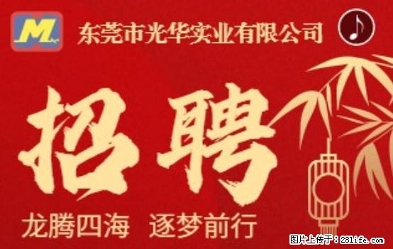 【东莞市光华实业有限公司】招聘各岗位若干名 - 职场交流 - 广元生活社区 - 广元28生活网 guangyuan.28life.net
