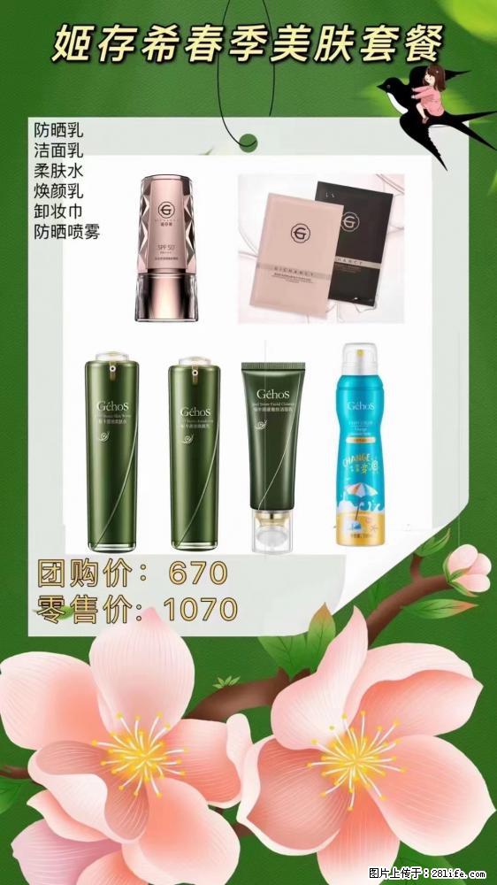 【姬存希】春季美肤套餐一 六样产品，现团购VIP价，包邮到家 - 新手上路 - 广元生活社区 - 广元28生活网 guangyuan.28life.net