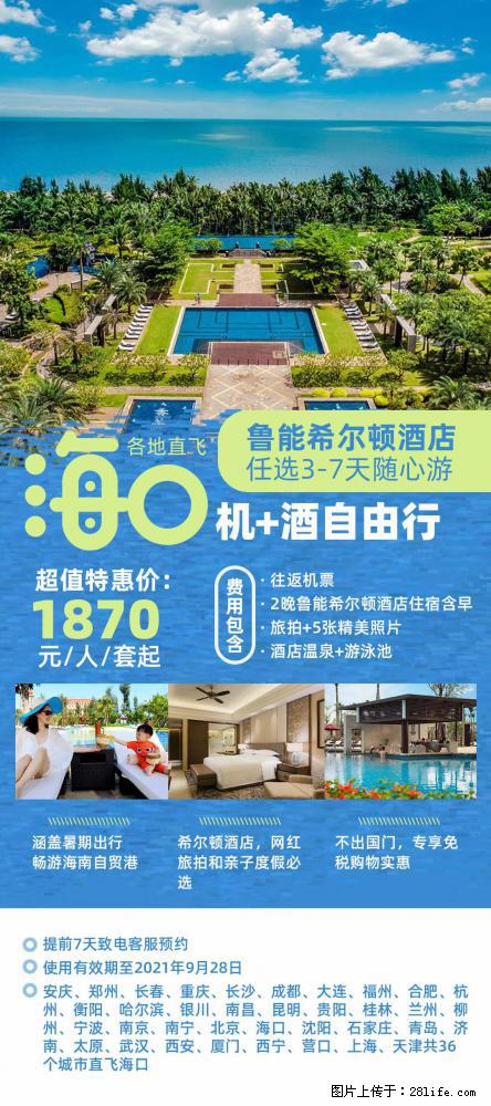 【蜗蜗游】暑期倾情奉献： 全国各地直飞海口、三亚，3-7天任选入住时间，多家热门酒店任选 - 游山玩水 - 广元生活社区 - 广元28生活网 guangyuan.28life.net