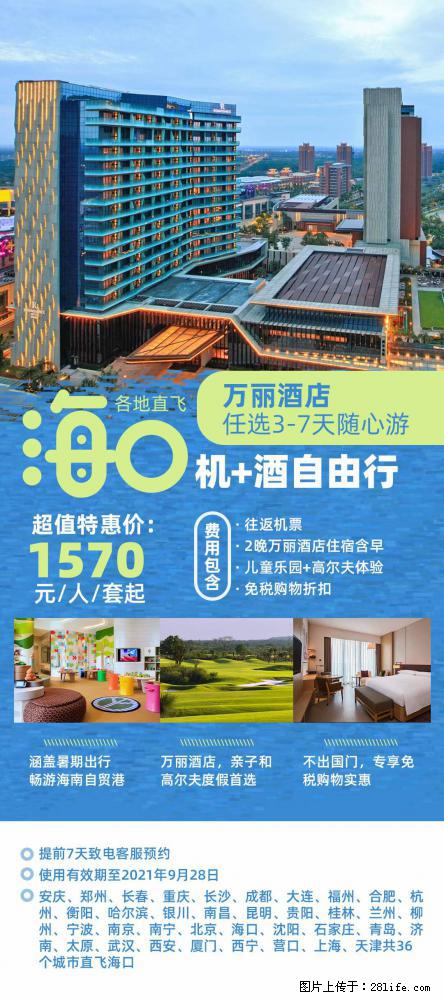 【蜗蜗游】暑期倾情奉献： 全国各地直飞海口、三亚，3-7天任选入住时间，多家热门酒店任选 - 游山玩水 - 广元生活社区 - 广元28生活网 guangyuan.28life.net