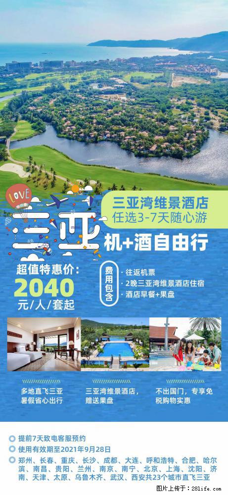 【蜗蜗游】暑期倾情奉献： 全国各地直飞海口、三亚，3-7天任选入住时间，多家热门酒店任选 - 游山玩水 - 广元生活社区 - 广元28生活网 guangyuan.28life.net