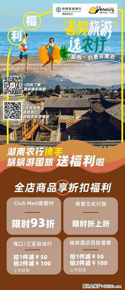 【蜗蜗游】湖南农行携手蜗蜗游携手推出“趁热约惠”活动 - 游山玩水 - 广元生活社区 - 广元28生活网 guangyuan.28life.net