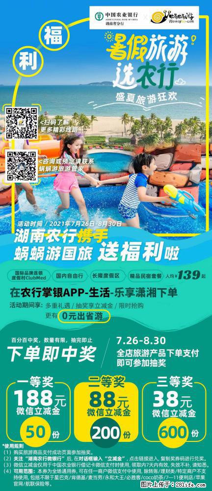 【蜗蜗游】湖南农行携手蜗蜗游携手推出“趁热约惠”活动 - 游山玩水 - 广元生活社区 - 广元28生活网 guangyuan.28life.net