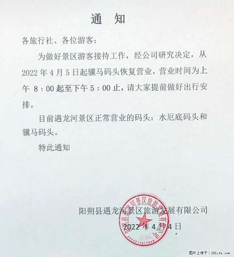 桂林市阳朔县遇龙河景区发布通知，从2022年4月5日起，骥马码头恢复营业。 - 游山玩水 - 广元生活社区 - 广元28生活网 guangyuan.28life.net
