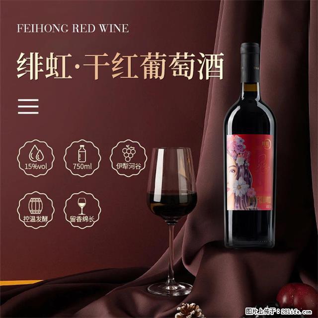 翁虹自创绯虹干红葡萄酒 - 餐饮美食 - 饮食特产 - 广元分类信息 - 广元28生活网 guangyuan.28life.net