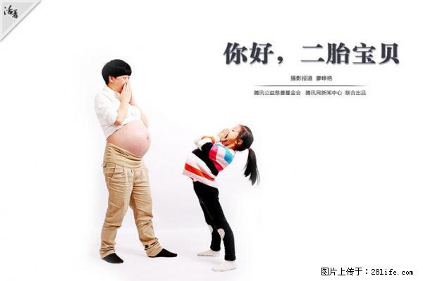 全面两孩政策计划明年元旦起实施 夫妻可延长生育假 - 广元生活资讯 - 广元28生活网 guangyuan.28life.net