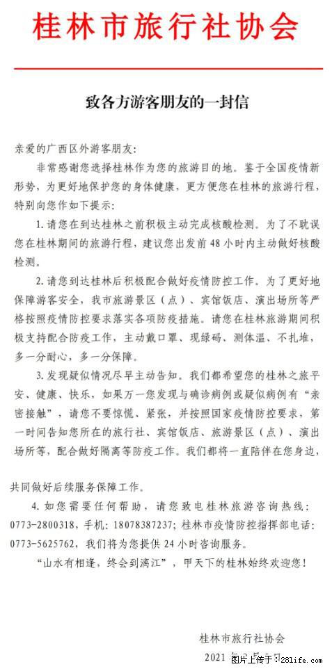 桂林市旅行社协会致各方来桂旅游游客朋友的一封信 - 广元生活资讯 - 广元28生活网 guangyuan.28life.net