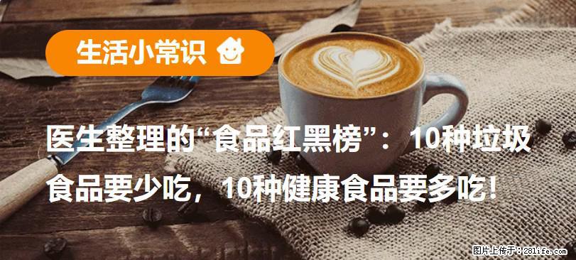 【生活小常识】医生整理的“食品红黑榜”：10种垃圾食品要少吃，10种健康食品要多吃！ - 广元生活资讯 - 广元28生活网 guangyuan.28life.net