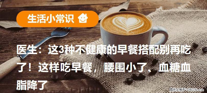医生：这3种不健康的早餐搭配别再吃了！这样吃早餐，腰围小了、血糖血脂降了 - 广元生活资讯 - 广元28生活网 guangyuan.28life.net