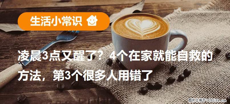 凌晨3点又醒了？4个在家就能自救的方法，第3个很多人用错了 - 广元生活资讯 - 广元28生活网 guangyuan.28life.net