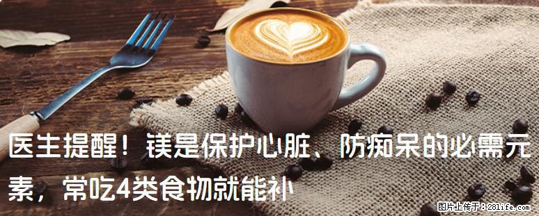 医生提醒！镁是保护心脏、防痴呆的必需元素，常吃4类食物就能补 - 广元生活资讯 - 广元28生活网 guangyuan.28life.net